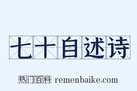 七十自述诗是什么意思的图片